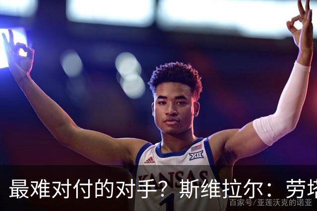 最难对付的对手？斯维拉尔：劳塔罗太难读懂了，图拉姆的速度太快